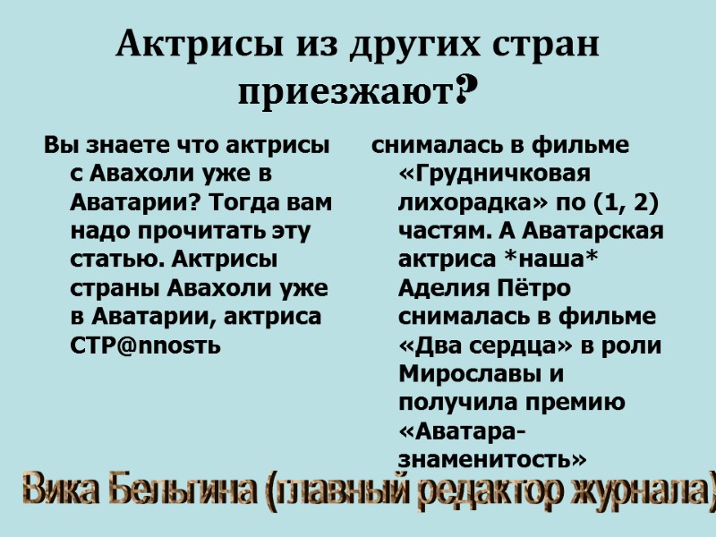 Актрисы из других стран приезжают? Вы знаете что актрисы с Авахоли уже в Аватарии?